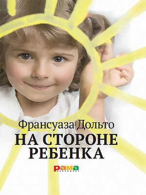 cover image of На стороне ребенка